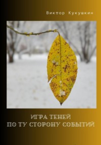 71440957 [Виктор Юрьевич Кукушкин] Игра теней – по ту сторону событий