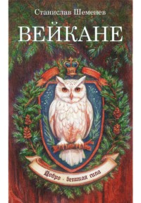 71444053 [Станислав Шеменев, Дарья Гурова] Вейкане