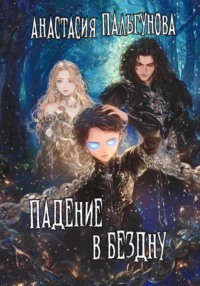 71444158 [Анастасия Пальгунова] Дары Богов. Падение в бездну
