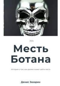 71444350 [Денис Захарин] Месть Ботана