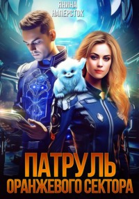 71445955 [Янина Наперсток] Патруль оранжевого сектора