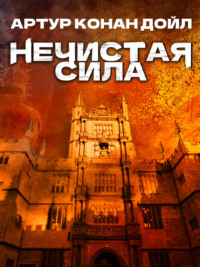71563852 [Артур Конан Дойл] Нечистая сила