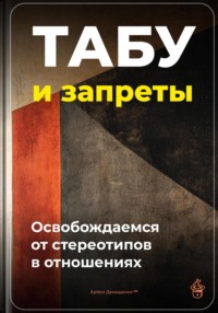 71635657 [Артем Демиденко] Табу и запреты: Освобождаемся от стереотипов в отношениях