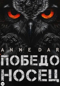 71641255 [Anne Dar] Победоносец