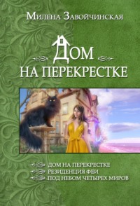 Милена Завойчинская Дом на перекрестке (сборник)
