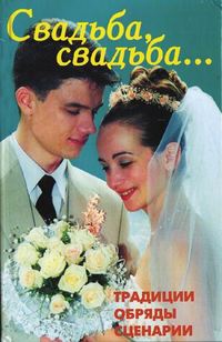 Читать онлайн «Свадьба, свадьба… Традиции, обряды, сценарии», В. В. Линь – Литрес, страница 2