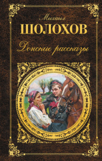 Кто написал «Тихий Дон»? Хроника литературного расследования - Колодный Лев :: Режим чтения