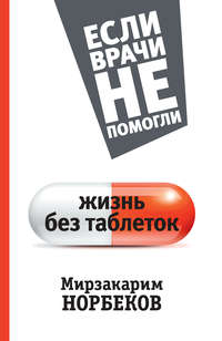 Читать онлайн «Жизнь без таблеток», Мирзакарим Норбеков – Литрес, страница 4