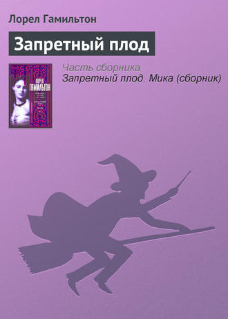 Мика, Лорел Гамильтон – скачать книгу fb2, epub, pdf на ЛитРес