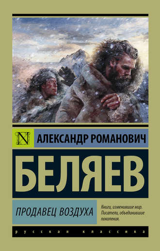 Читать онлайн «Голова профессора Доуэля», Александр Беляев – Литрес, страница 2