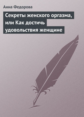 Какие любриканты помогают быстро достичь вагинального оргазма? - советы от Академии Казановы