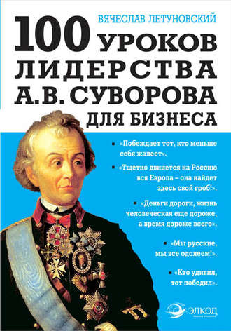 Павловская модельная библиотека - Суворов Александр Васильевич. Наука побеждать