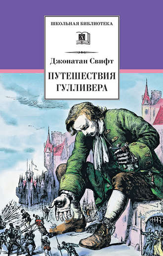 Джонатан Свифт: Эротические приключения Гулливера: из неопубликованного