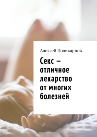 Читать книгу: «Секс – отличное лекарство от многих болезней»