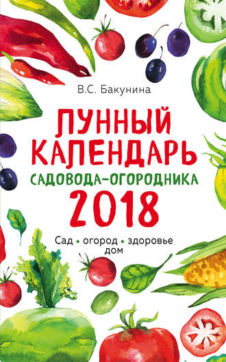 Лунный посевной календарь на 2018 год + удобный ежедневник садовода и огородника