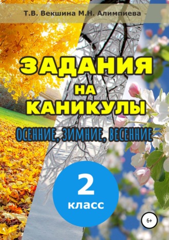 Русский яык 2класс — § 85. В.Бианки «Книга зимы»