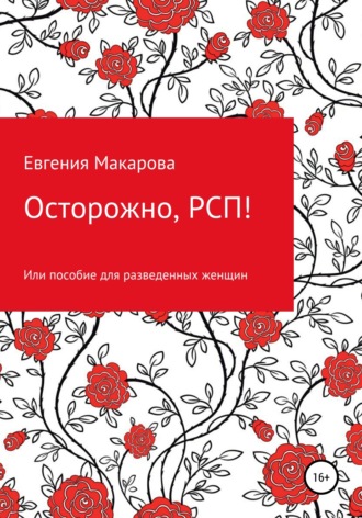 Страх в ожидании медового месяца: что такое абьюз и как его распознать