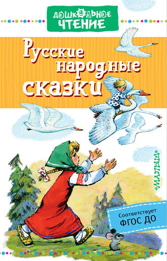 Книга Росмэн Русские народные сказки Читаем от 0 до 3лет