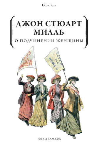 Джон Стюарт Милль «О подчинении женщины» - ВСЕ СВОБОДНЫ