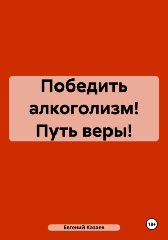 Иллюзия алкоголизма и наркомании
