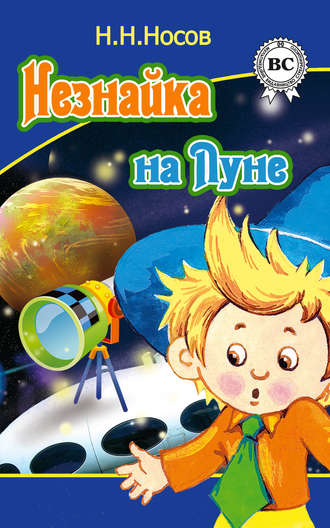 Первая иллюстрация к книге Незнайка в Солнечном городе - Николай Носов