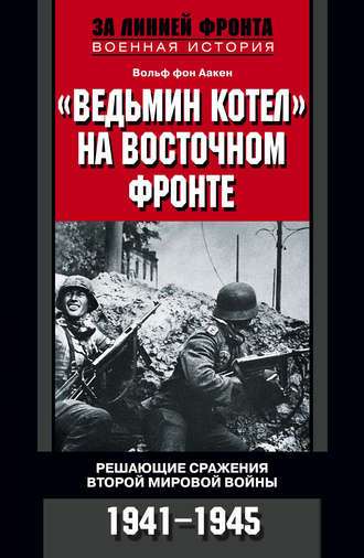 Товарищи до конца воспоминания командиров панцер гренадерского полка дер фюрер 1938 1945