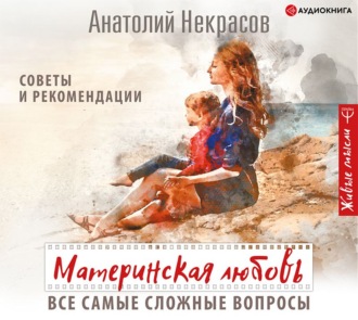 Анатолий Некрасов: Материнская любовь. Все самые сложные вопросы. Советы и рекомендации