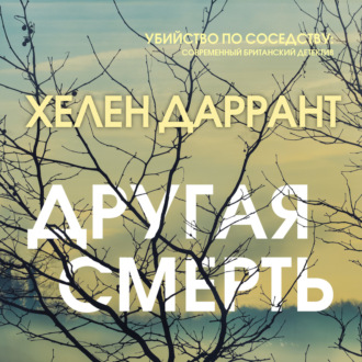 Хелен Даррант Другая смерть