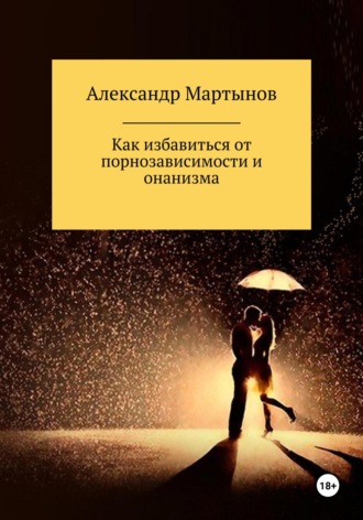 Как отучить себя от мастурбации?