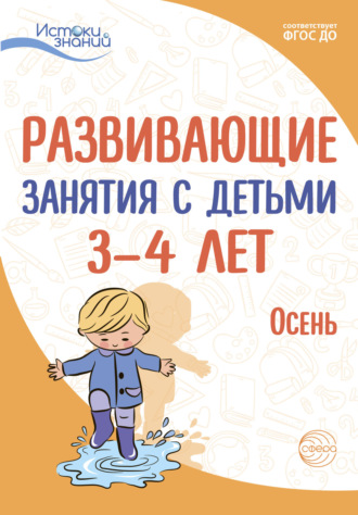 Развивающие занятия с детьми 2—3 лет. Весна. III квартал