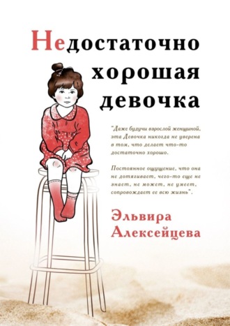 Я вам не девочка! Три правила взрослой женщины для тех, кто боится становиться старше