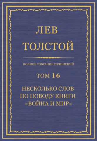 Селфи, яжематери и другие современные явления в романе «Война и мир»