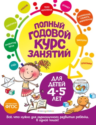 Школа Семи Гномов. 5-6 лет. Полный годовой курс (12 книг с играми и наклейками+дипл (137971)