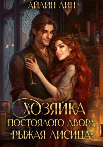 В клетке со зверем - 58 Глава. Новая хозяйка дома - Wattpad