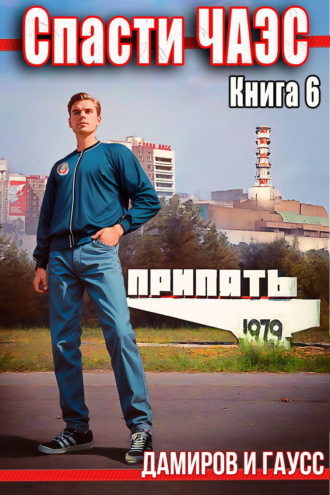 Назад в СССР: 1986. Книга 6