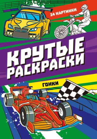 Игра Тачки: раскраски