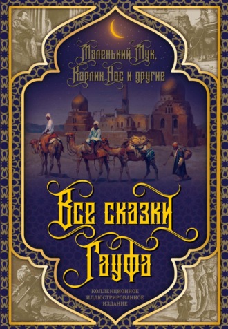 АРАБСКИЕ ПРИКЛЮЧЕНИЯ (Сказки Шахерезады из 