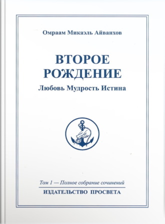 О.М. Айванхов. Омраам Микаэль Айванхов Любовь и сексуальность 1