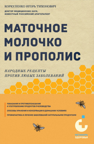 Маточное молочко: Все тайны ценного продукта пчеловодства для здоровья и красоты