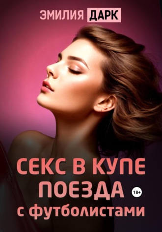 Секс в поезде)) - ответов на форуме localbarber.ru ()