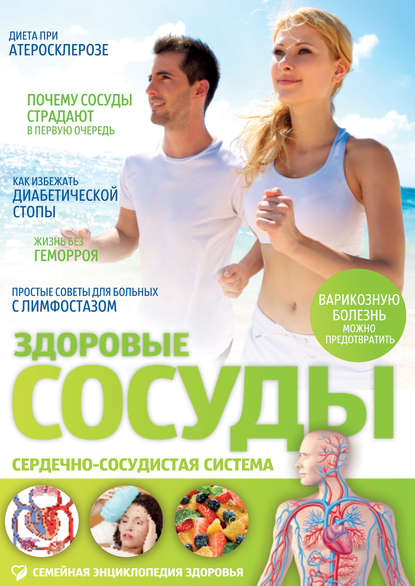 

Здоровые сосуды. Сердечно-сосудистая система