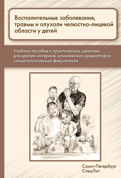 Группа авторов - Воспалительные заболевания, травмы и опухоли челюстно-лицевой области у детей