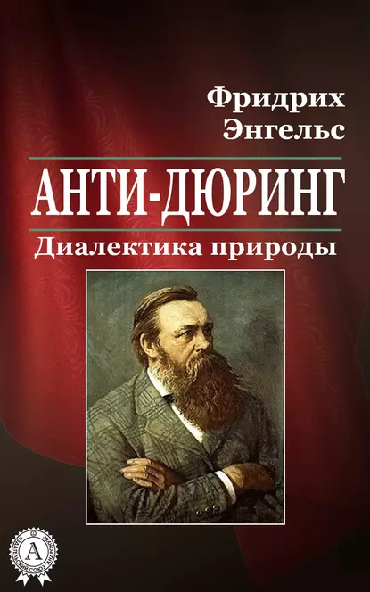 Обложка книги Анти-Дюринг. Диалектика природы, Фридрих Энгельс