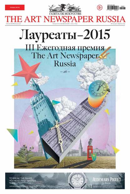 The Art Newspaper Russia №03 / апрель 2015 (Группа авторов). 2015г. 