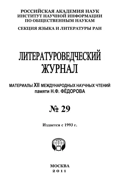 Обложка книги Литературоведческий журнал № 29: Материалы XII Международных научных чтений памяти Н. Ф. Фёдорова, Александр Николюкин