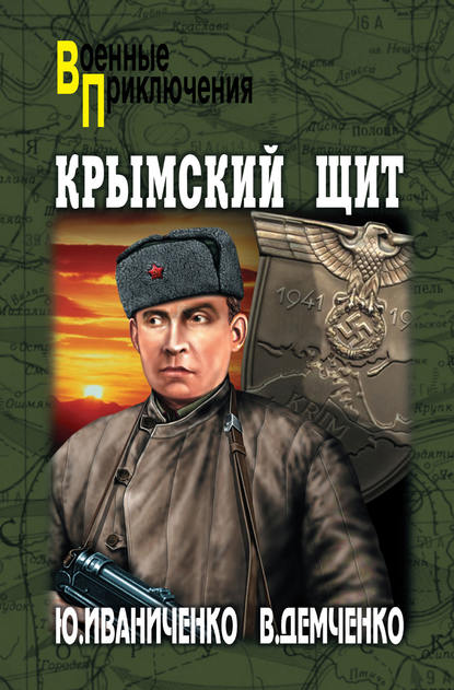 Юрий Иваниченко — Крымский щит
