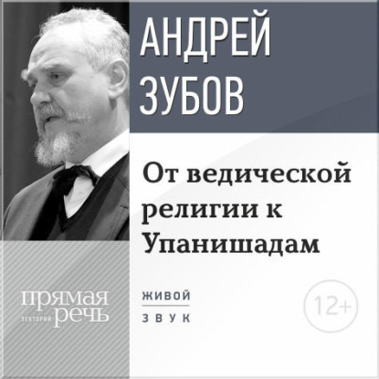 Андрей Зубов — Лекция «От ведической религии к Упанишадам»