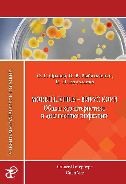 Morbillivirus - вирус кори. Общая характеристика и диагностика инфекции. Учебно-методическое пособие