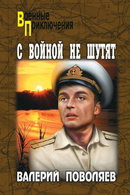 Валерий Поволяев — С войной не шутят