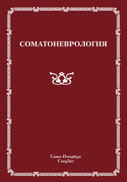 Коллектив авторов - Соматоневрология
